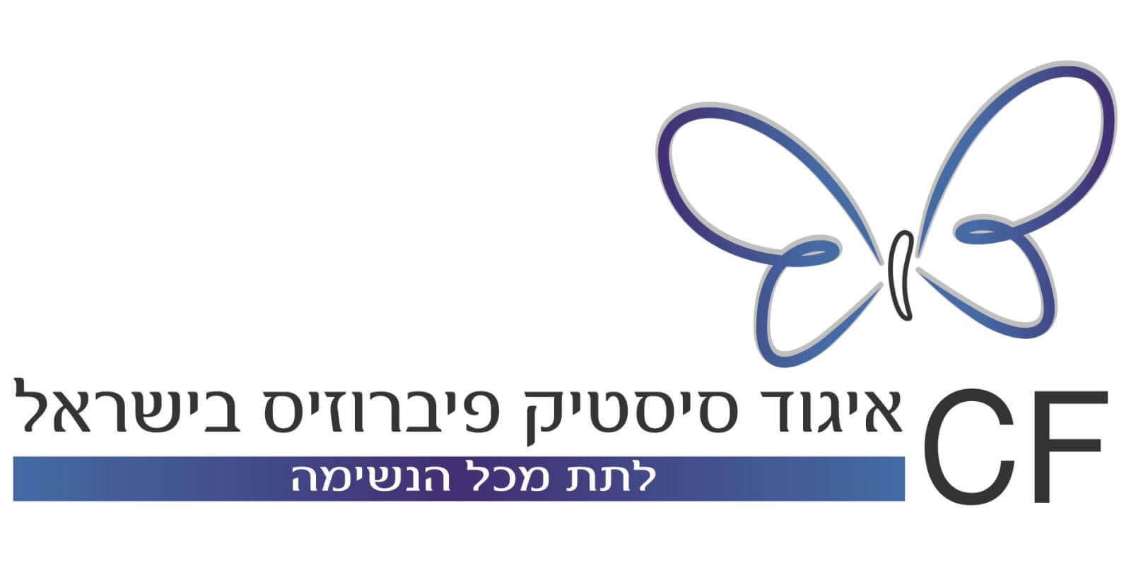איגוד-סיסטיק-פיברוזיס