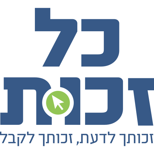 כל-זכות-גרסה-2-1