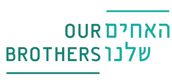 לוגו-האחים-שלנו-4-1