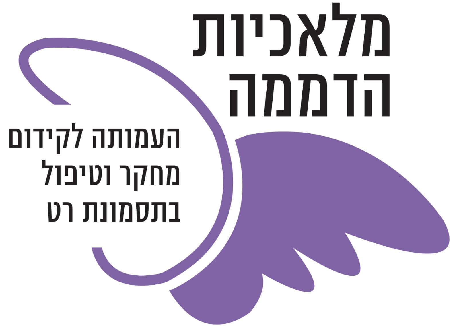 מלאכיות-הדממה-העמותה-לתסמונת-רט