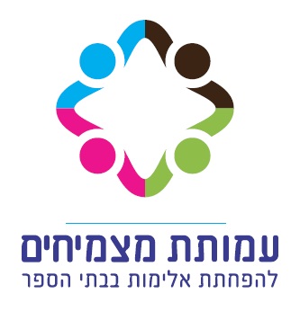 מצמיחים