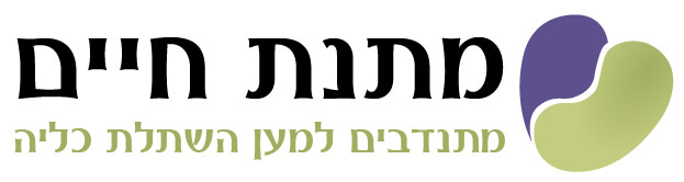 מתנת-חיים