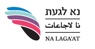 נא-לגעת