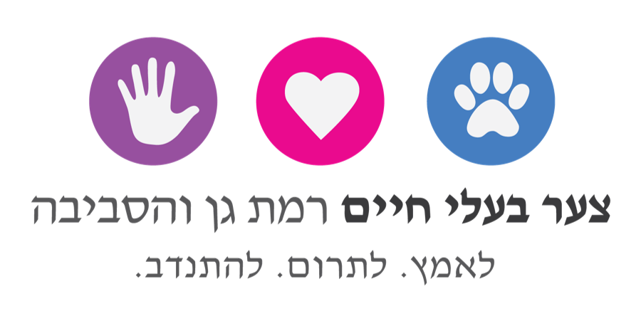 צער-בעלי-חיים-רמת-גן